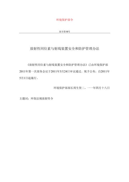 放射性同位素与射线装置安全和防护管理办法（环境保护部令 第18号2011.4).docx