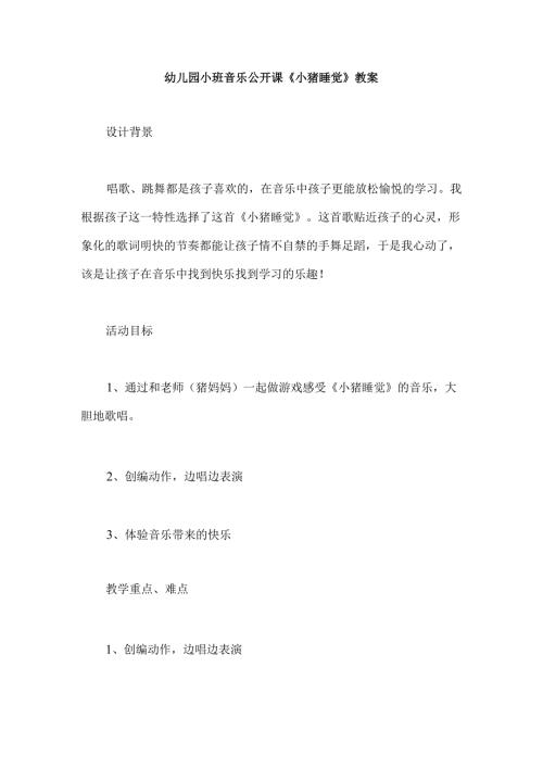 幼儿园小班音乐公开课《小猪睡觉》教案.docx
