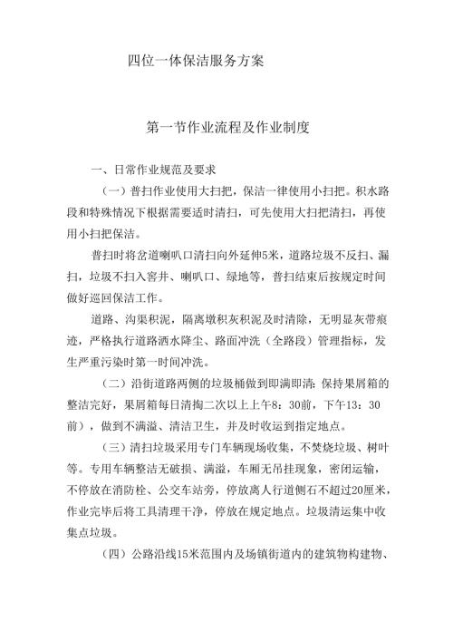 四位一体保洁服务方案.docx