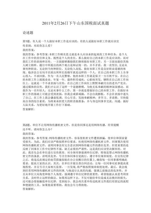 2011年2月26日下午山东国税面试真题.docx