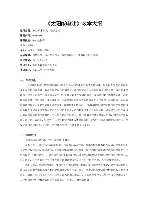 《太阳能电池》教学大纲.docx