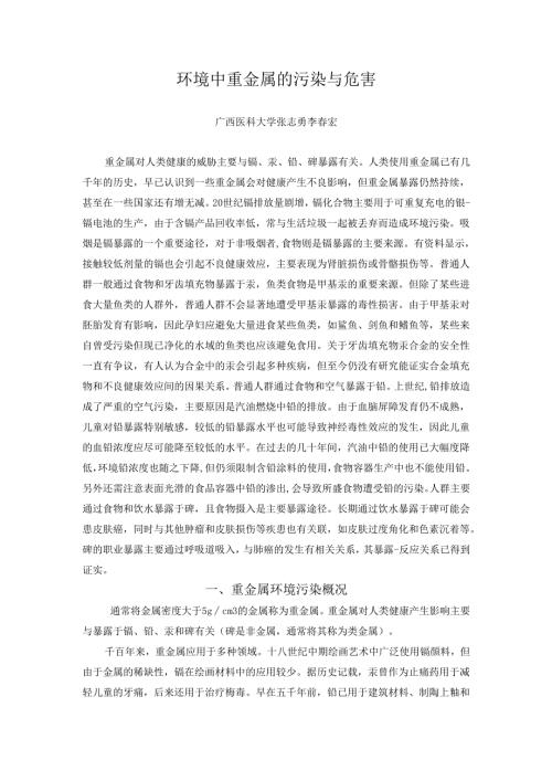 第7讲环境中重金属的污染与危害要点.docx