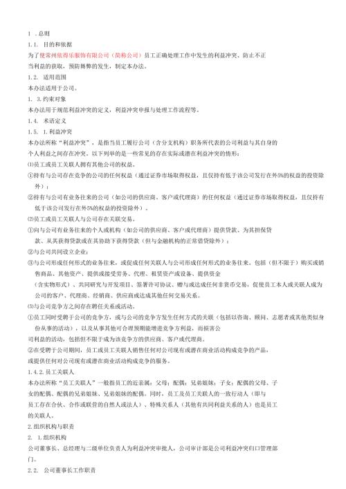 利益冲突申报控制程序.docx