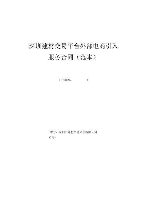【2023-6-23】深圳建材交易集团平台外部电商引入服务合同范本.docx