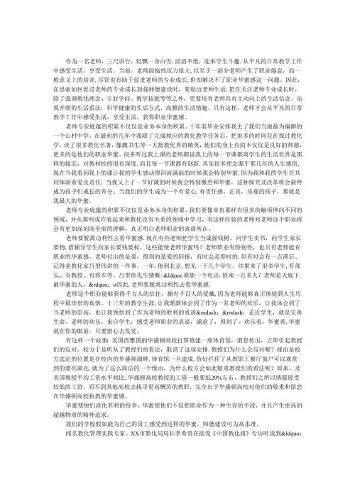 教师演讲稿--感受职业幸福.docx