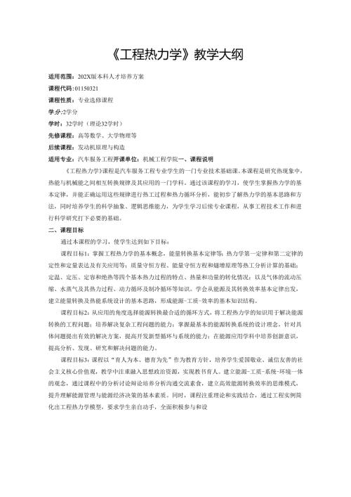《工程热力学》教学大纲.docx