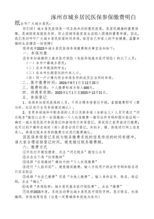 涿州市城乡居民医保参保缴费明白纸.docx