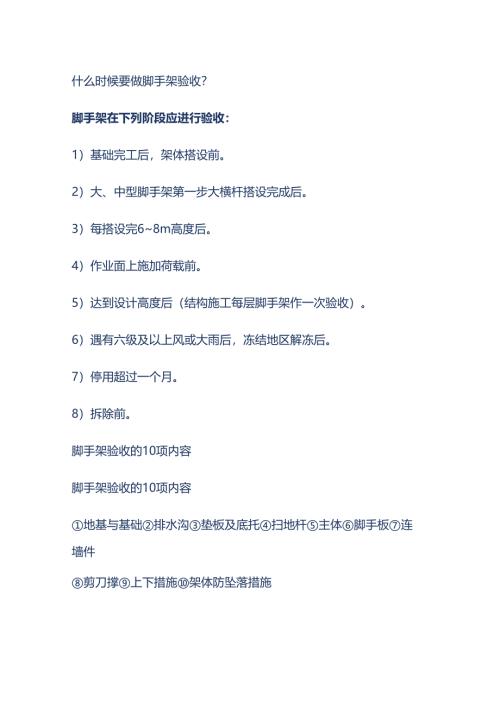 脚手架验收验指南.docx