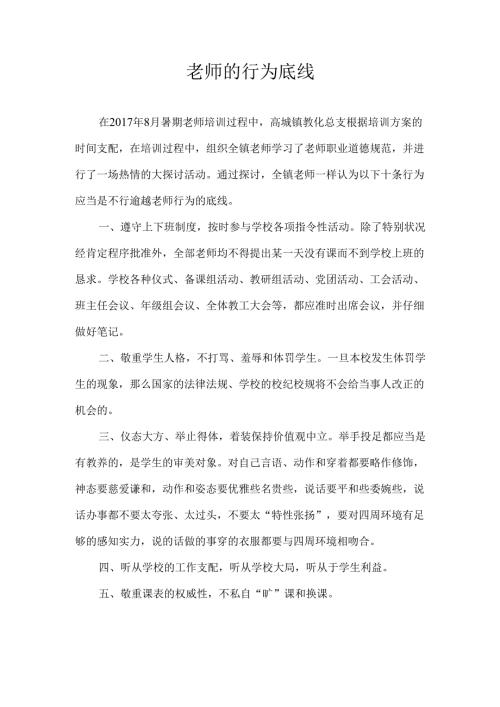 教师的行为底线.docx