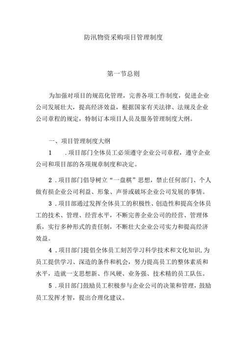 防汛物资采购项目管理制度.docx