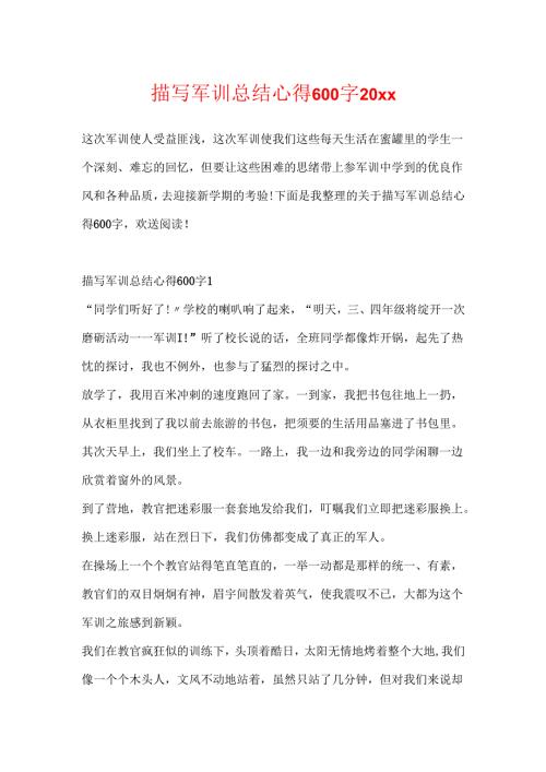 描写军训总结心得600字20xx.docx