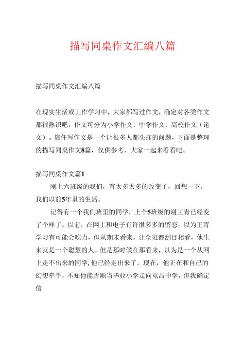 描写同桌作文汇编八篇.docx