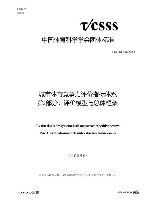 城市体育竞争力评价指标体系 第1部分：评价模型与总体框架（征求意见稿）.docx