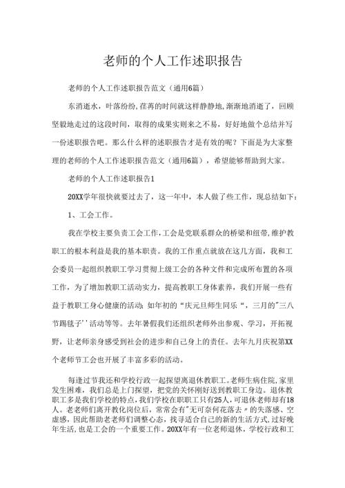 教师的个人工作述职报告.docx