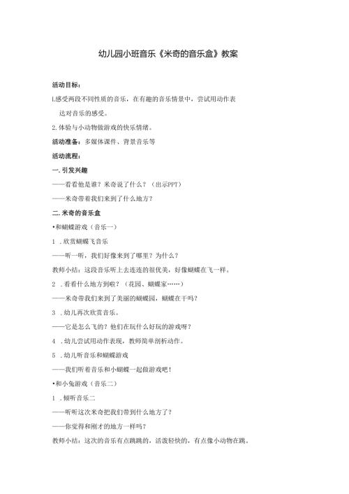 幼儿园小班音乐《米奇的音乐盒》教案.docx