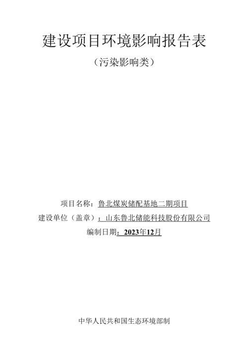 鲁北煤炭储配基地二期项目环评报告表.docx