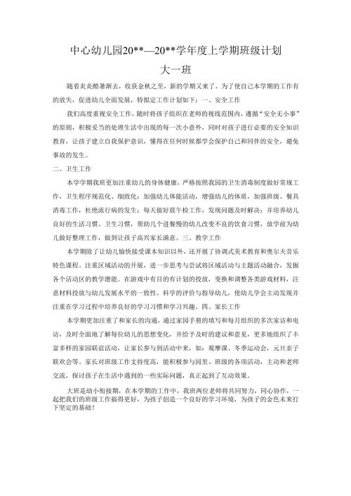 中心幼儿园大一班上学期班务计划.docx
