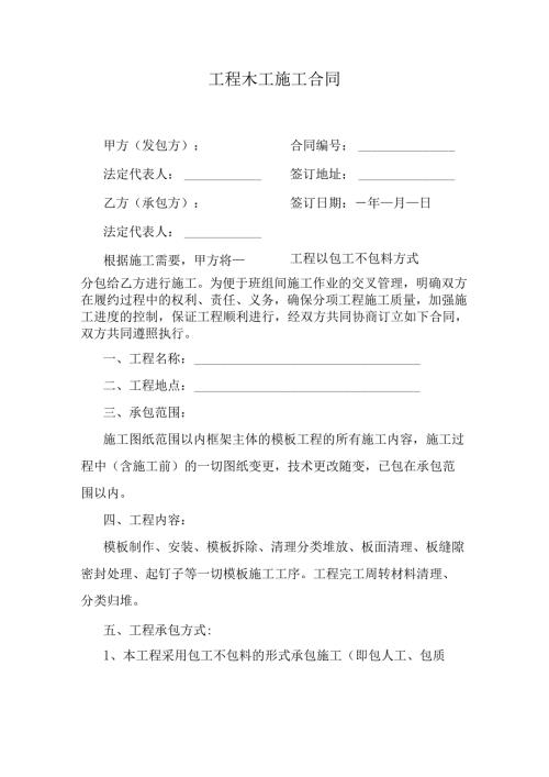 工程木工施工合同.docx