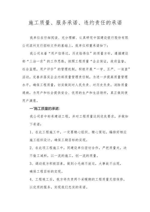 施工质量、服务承诺、违约责任的承诺.docx