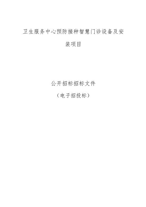 社区卫生服务中心预防接种智慧门诊设备及安装项目招标文件.docx