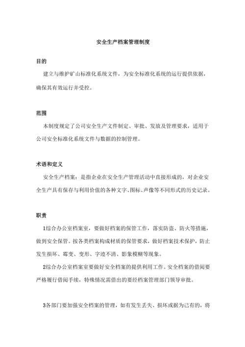 安全生产档案管理制度.docx