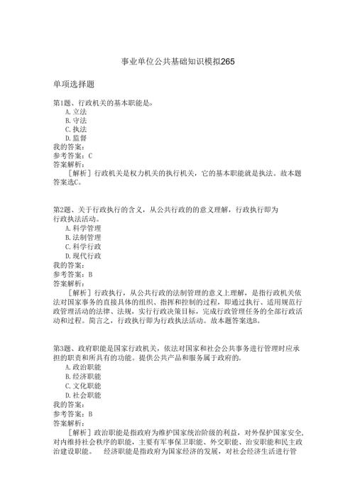 事业单位公共基础知识模拟265.docx