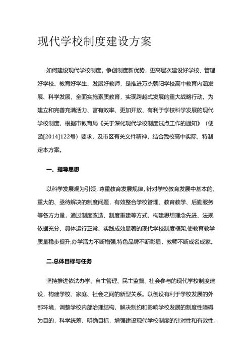 现代学校制度建设方案全套.docx