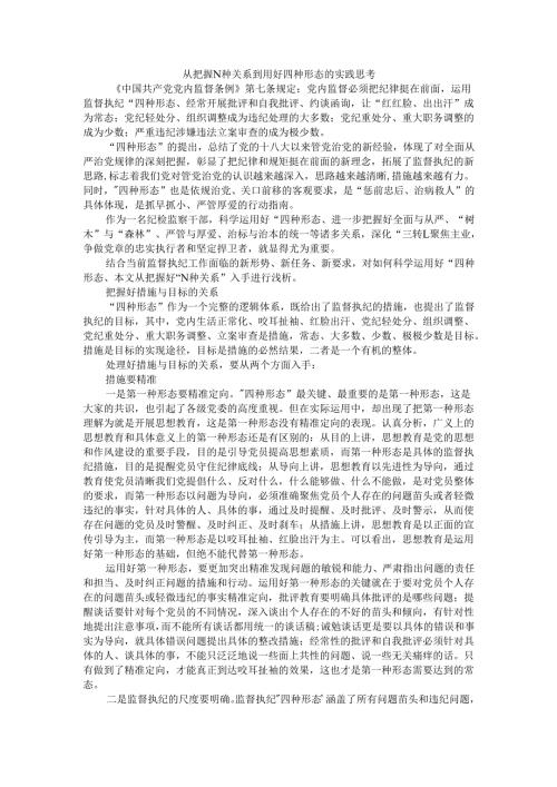 从把握N种关系到用好监督执纪四种形态.docx