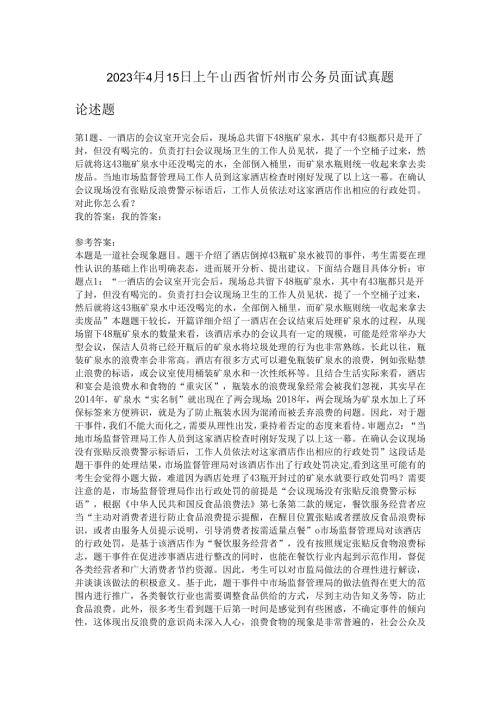 2023年4月15日上午山西省忻州市公务员面试真题.docx