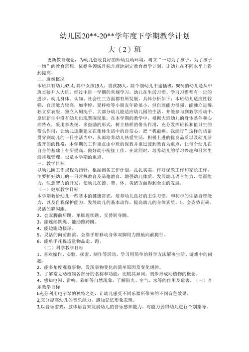 幼儿园大二班下学期教学计划 .docx