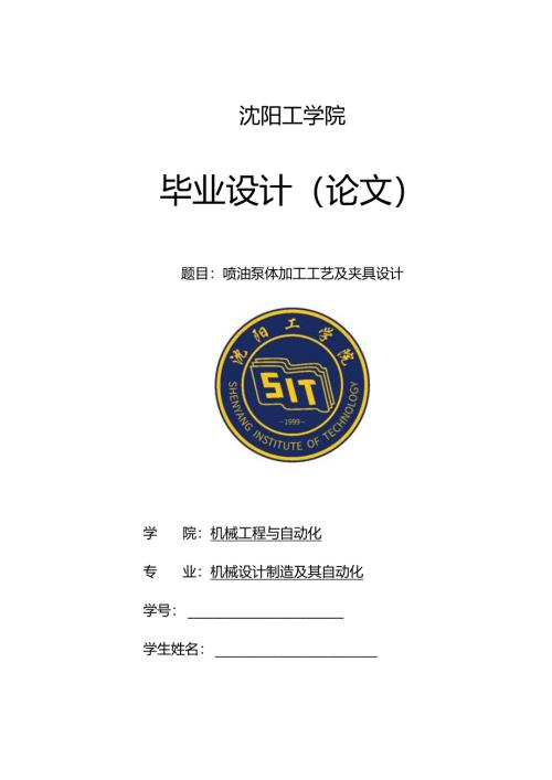 喷油泵体加工工艺及夹具设计.docx