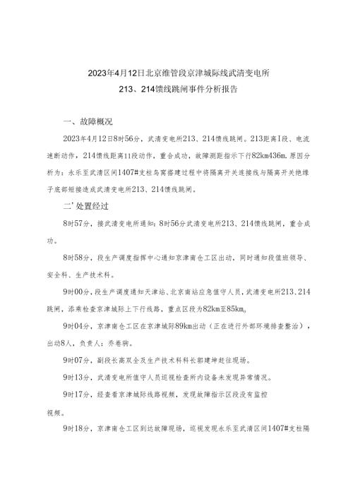 2023年4月12日北京维管段京津城际线武清变电所213、214馈线跳闸事件调查分析报告.docx