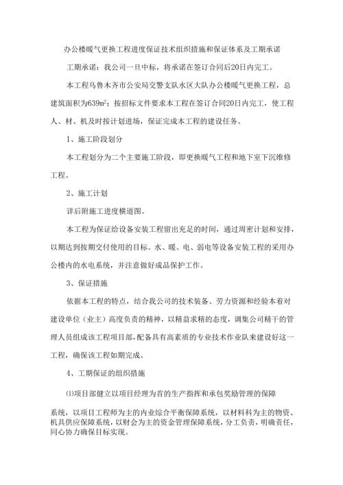 办公楼暖气更换工程进度保证技术组织措施和保证体系及工期承诺.docx