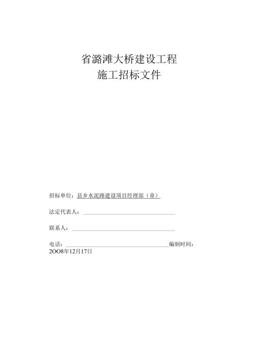江西省潞滩大桥建设工程施工招标文件、江西省南康市龙岭至信丰公路工程A7合同段施工组织设计.docx