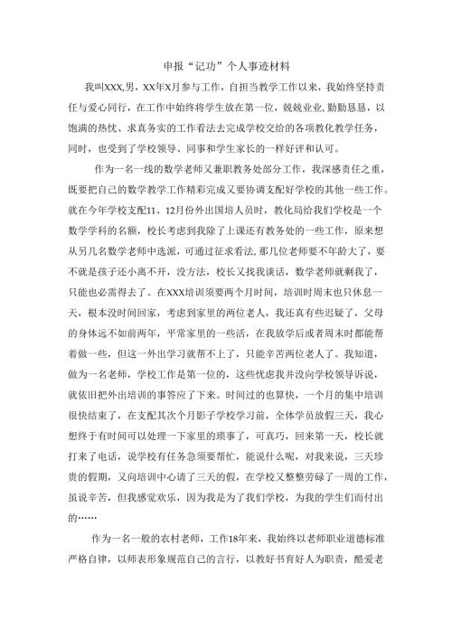 教师申报记功个人事迹材料.docx