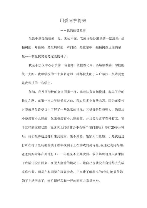 教师精准扶贫故事.docx
