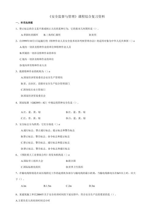 石大安全监督与管理期末复习题及参考答案.docx