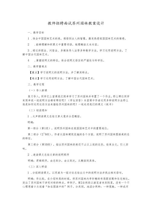 教师招聘面试苏州园林教案设计.docx