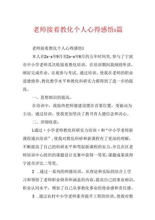 教师继续教育个人心得感悟5篇.docx