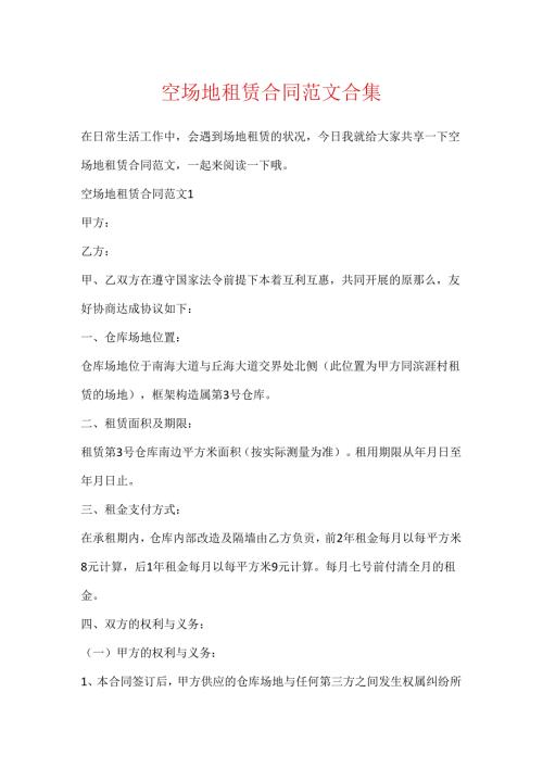 空场地租赁合同范文合集.docx