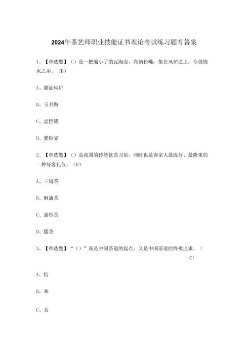 2024年茶艺师职业技能证书理论考试练习题有答案.docx