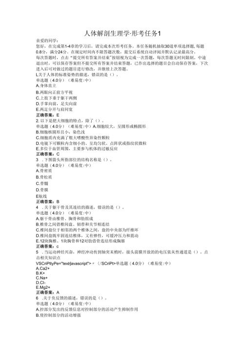国开大人体解剖生理学形考作业参考答案.docx