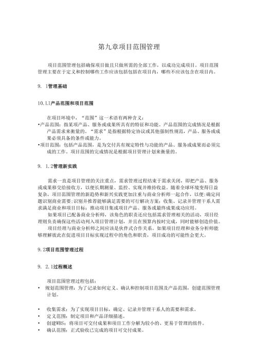 第九章 项目范围管理.docx