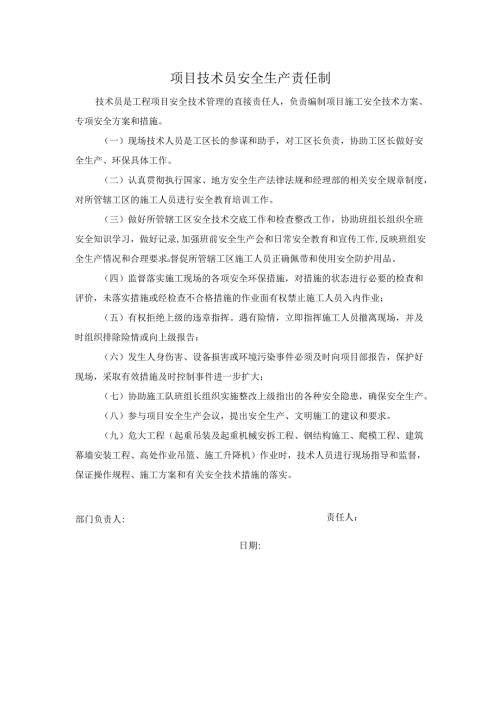 项目技术员安全生产责任制.docx