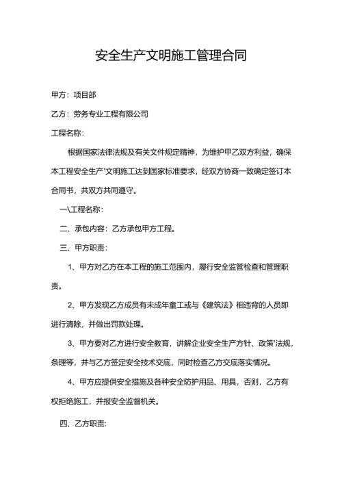 安全生产文明施工管理合同.docx
