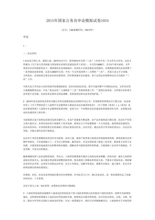 2015年国家公务员申论模拟试卷1034.docx