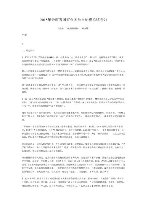 2015年云南省国家公务员申论模拟试卷91.docx