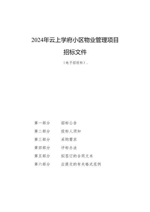 小区物业管理项目招标文件.docx