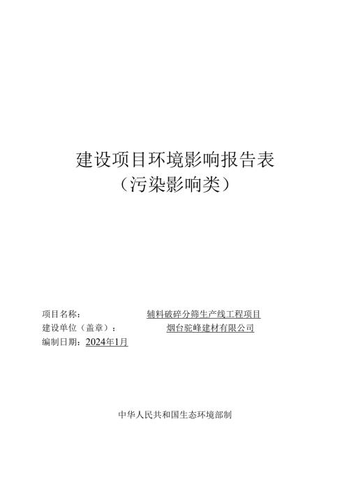烟台驼峰建材有限公司辅料破碎分筛生产线工程项目环境影响报告表.docx