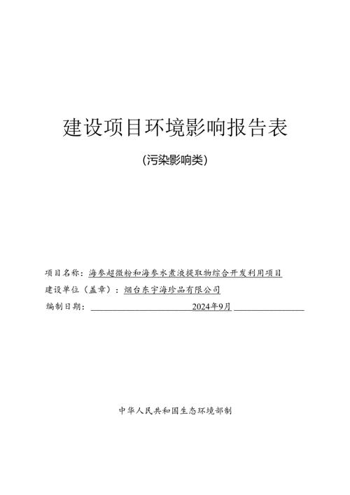 海参超微粉和海参水煮液提取物综合开发利用项目环评报告表.docx